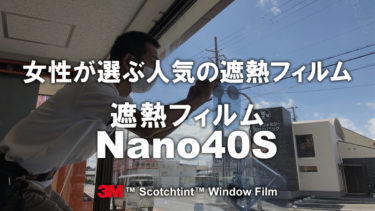 遮熱フィルム・遮光フィルム：Nano40S（ﾅﾉ40S）