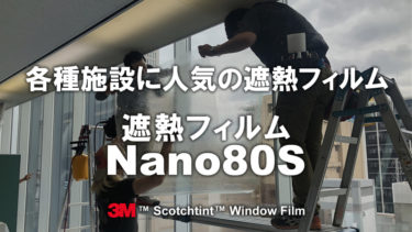 遮熱フィルム・遮光フィルム：Nano80S（ﾅﾉ80S）