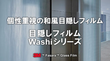 目隠しフィルム：Washiシリーズ